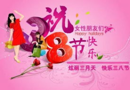 三八妇女节贺词怎么写,三八妇女节贺词撰写指南