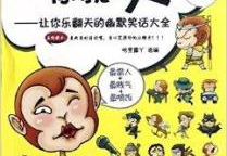让人开心的笑话,精选幽默笑话集锦，轻松一夏！”