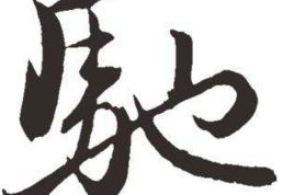 有马能行千里是什么字谜,探寻汉字文化中的千里马传说与字谜智慧