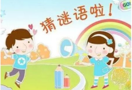 儿童谜语大全8一10岁脑筋急转弯,8-10岁儿童脑筋急转弯精选解析