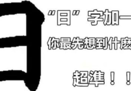添二就是字 (打一字),“添二成字趣谈”