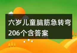六岁儿童脑筋急转弯,六岁儿童脑筋急转弯精选集”