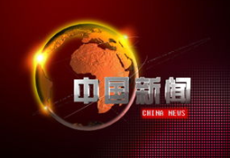 中国新闻,聚焦发展成就，展现时代风采