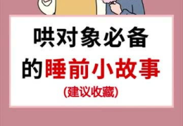 哄对象入睡100个小故事长篇,100个温馨长篇故事，陪你共度甜蜜夜晚