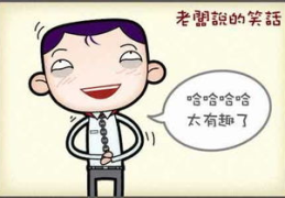 开心一刻100个幽默段子,幽默段子集锦，欢乐无限