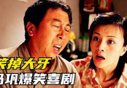 经典喜剧片爆笑电影