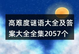 高难度的字谜及答案,汉字文化的智慧之旅