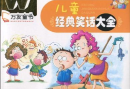 少儿笑话大全爆笑,少儿笑话大全精选