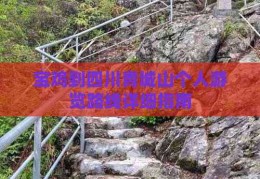 宝鸡到四川青城山个人游2025年6月20日